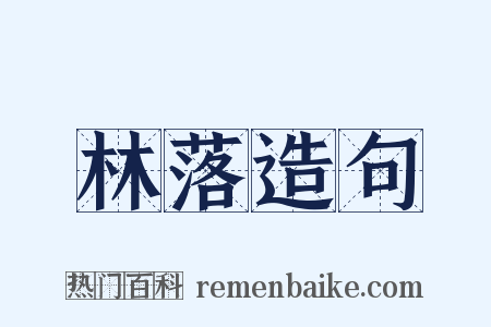 林落造句是什么意思的图片